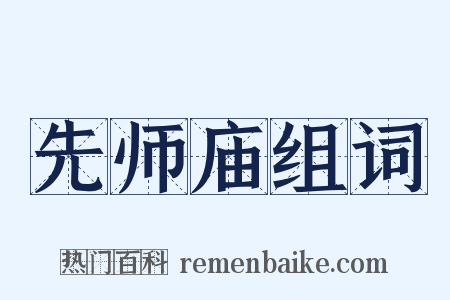 先师庙组词是什么意思的图片